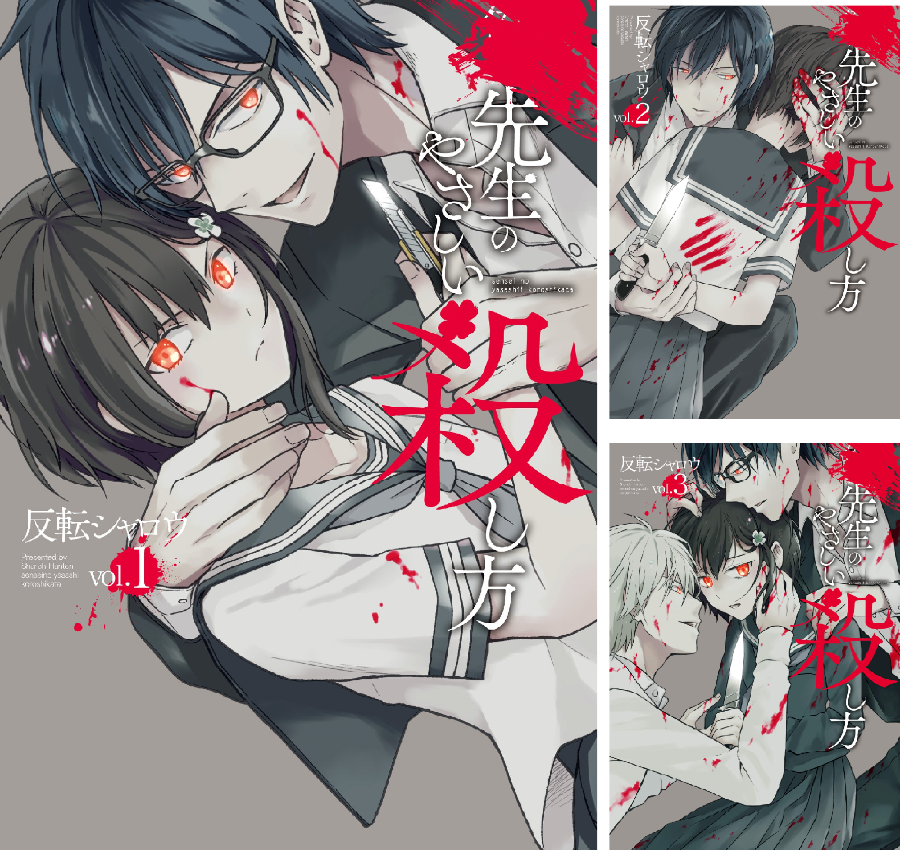 先生のやさしい殺し方 (全8巻) Kindle版